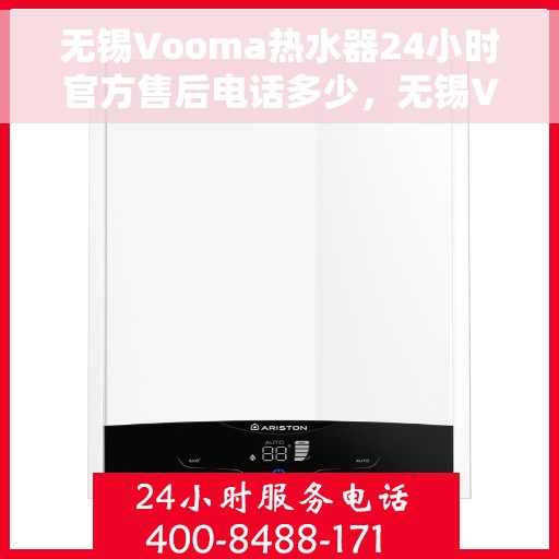 无锡Vooma热水器24小时官方售后电话多少，无锡Vooma热水器全天候官方售后热线揭秘