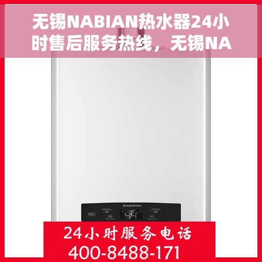 无锡NABIAN热水器24小时售后服务热线，无锡NABIAN热水器全天候售后服务热线，专业解决您的热水需求与疑虑