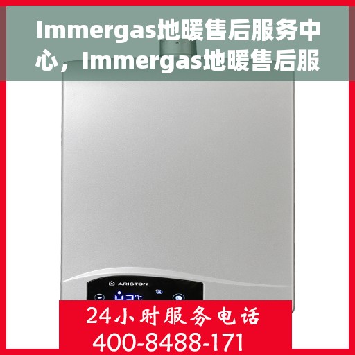 Immergas地暖售后服务中心，Immergas地暖售后服务中心，专业维修与贴心服务