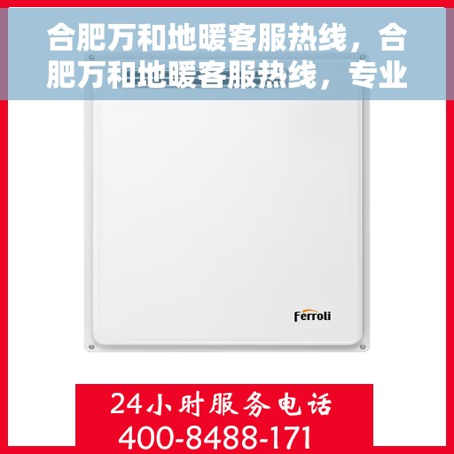 合肥万和地暖客服热线，合肥万和地暖客服热线，专业解答，温暖您的生活