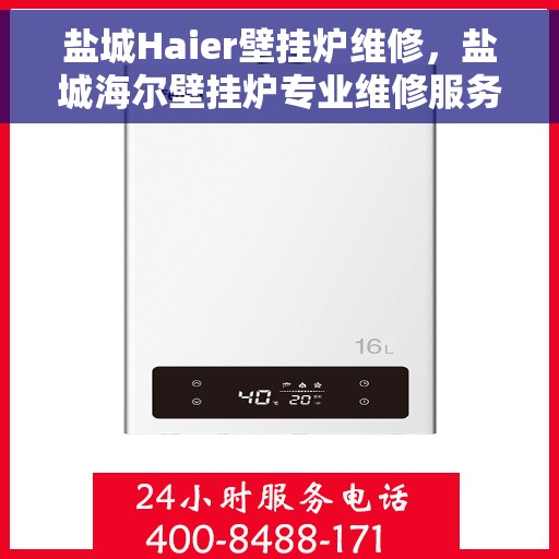 盐城Haier壁挂炉维修，盐城海尔壁挂炉专业维修服务