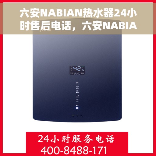 六安NABIAN热水器24小时售后电话，六安NABIAN热水器全天候售后电话服务支持