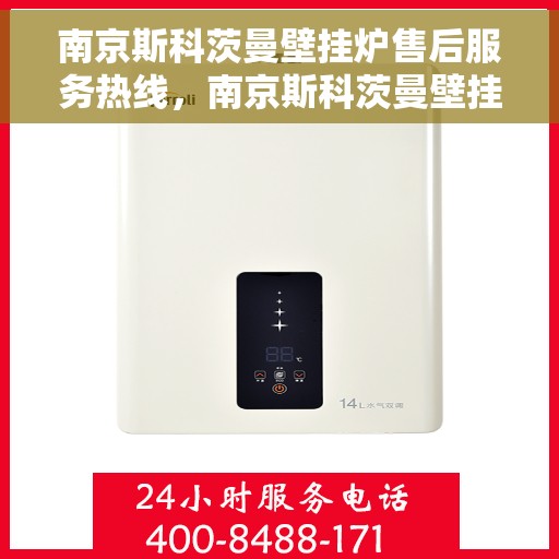 南京斯科茨曼壁挂炉售后服务热线，南京斯科茨曼壁挂炉售后服务热线，专业维修，贴心保障