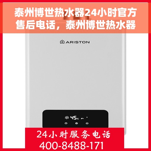 泰州博世热水器24小时官方售后电话,泰州博世热水器全天候官方售后热线电话 泰州博世热水器24小时官方售后电话,泰州博世热水器全天候官方售后热线电话