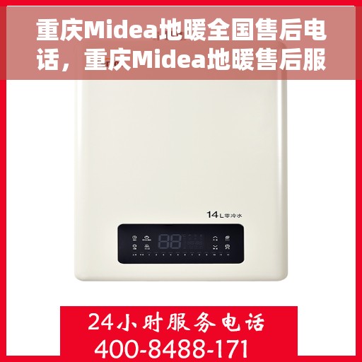 重庆Midea地暖全国售后电话，重庆Midea地暖售后服务热线公布