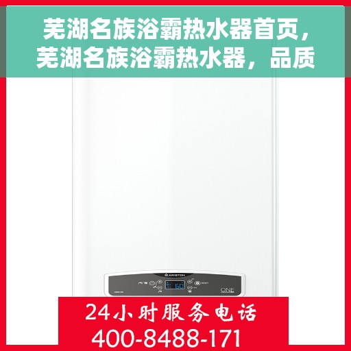芜湖名族浴霸热水器首页，芜湖名族浴霸热水器，品质生活首选，一站式温暖解决方案