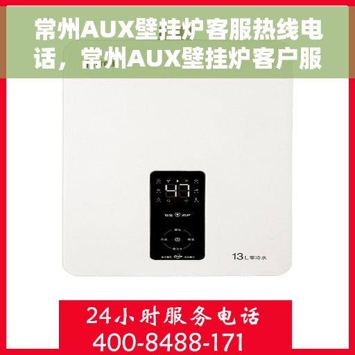 常州AUX壁挂炉客服热线电话，常州AUX壁挂炉客户服务热线电话，专业解答，贴心服务