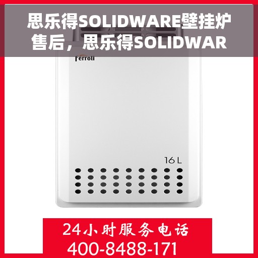 思乐得SOLIDWARE壁挂炉售后，思乐得SOLIDWARE壁挂炉售后服务详解