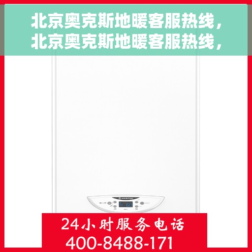 北京奥克斯地暖客服热线，北京奥克斯地暖客服热线，专业解答，温暖您的生活