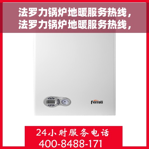 法罗力锅炉地暖服务热线，法罗力锅炉地暖服务热线，专业解决您的温暖问题
