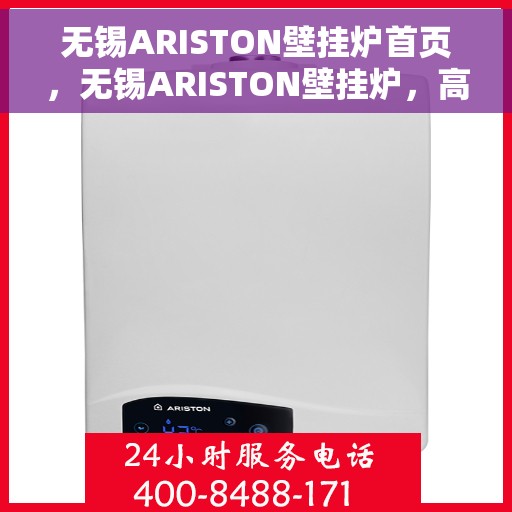 无锡ARISTON壁挂炉首页，无锡ARISTON壁挂炉，高效温暖之选的首页指南