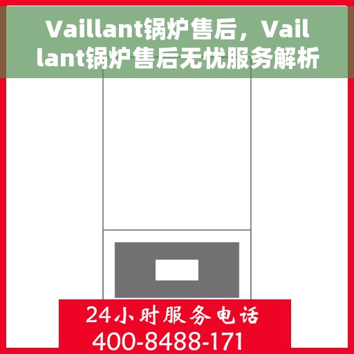 Vaillant锅炉售后，Vaillant锅炉售后无忧服务解析