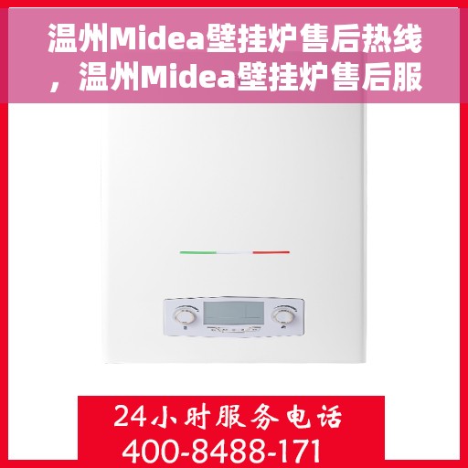 温州Midea壁挂炉售后热线，温州Midea壁挂炉售后服务热线，专业解决您的壁挂炉问题