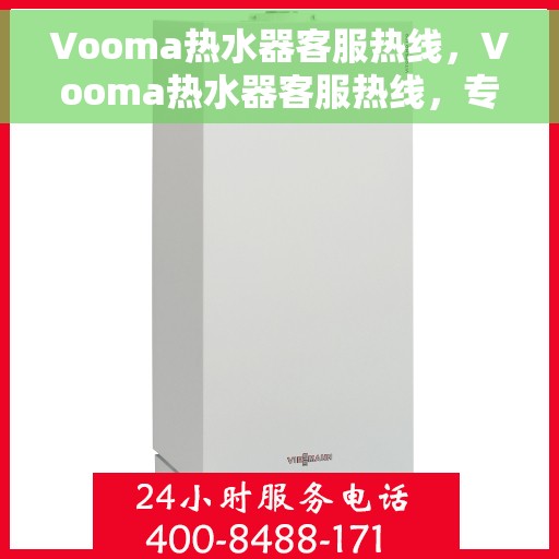Vooma热水器客服热线，Vooma热水器客服热线，专业解答，温馨服务