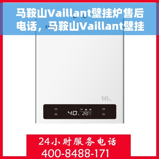 马鞍山Vaillant壁挂炉售后电话，马鞍山Vaillant壁挂炉售后服务热线及电话支持指南