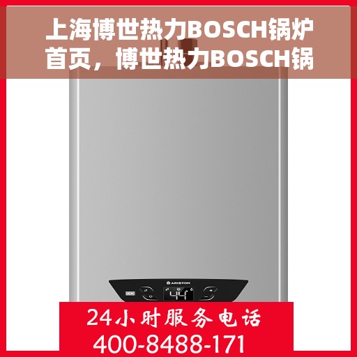 上海博世热力BOSCH锅炉首页，博世热力BOSCH锅炉上海首页概览