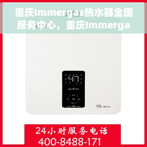 重庆Immergas热水器全国服务中心，重庆Immergas热水器全国服务中心，专业维修与优质服务并行