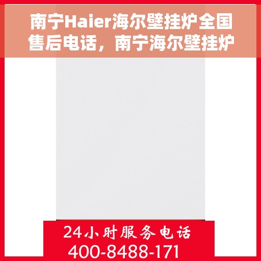 南宁Haier海尔壁挂炉全国售后电话，南宁海尔壁挂炉售后专线服务电话，海尔壁挂炉南宁维修中心服务热线