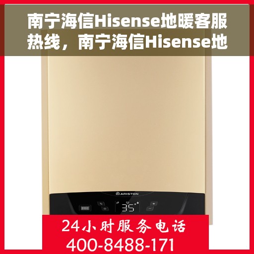 南宁海信Hisense地暖客服热线，南宁海信Hisense地暖客服热线，专业解决您的温暖问题。