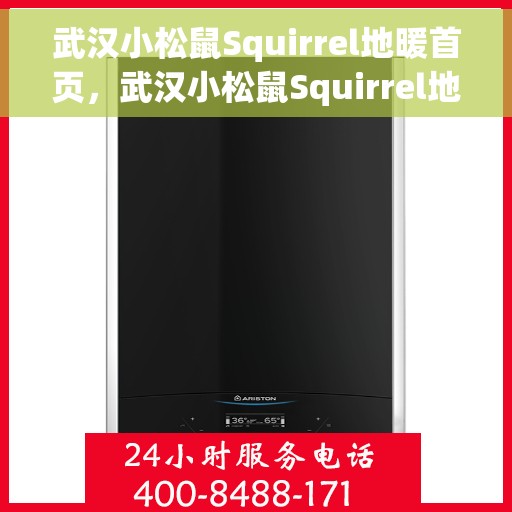 武汉小松鼠Squirrel地暖首页，武汉小松鼠Squirrel地暖，专业舒适取暖的首选