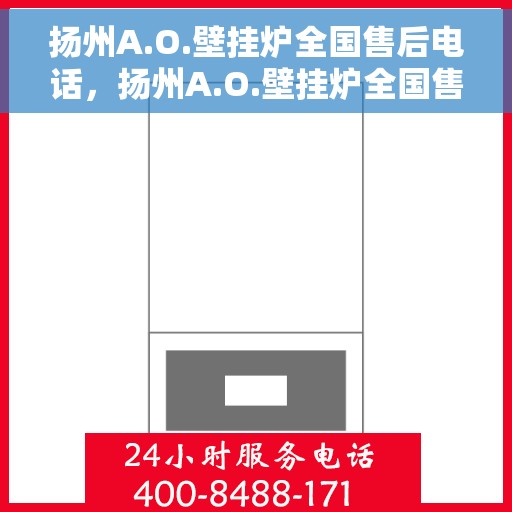 扬州A.O.壁挂炉全国售后电话，扬州A.O.壁挂炉全国售后服务热线电话公布