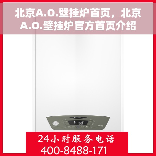 北京A.O.壁挂炉首页，北京A.O.壁挂炉官方首页介绍