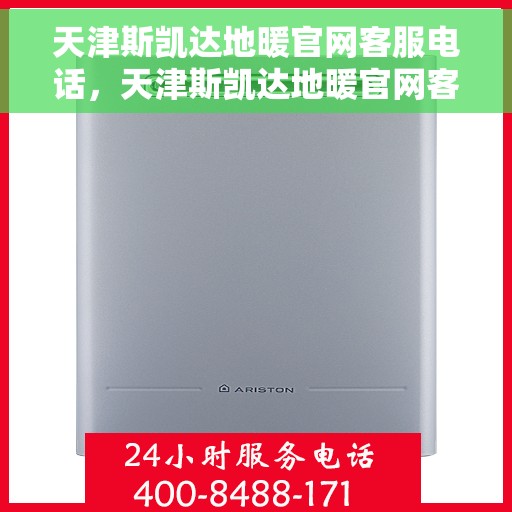 天津斯凯达地暖官网客服电话，天津斯凯达地暖官网客服热线电话及售后服务支持