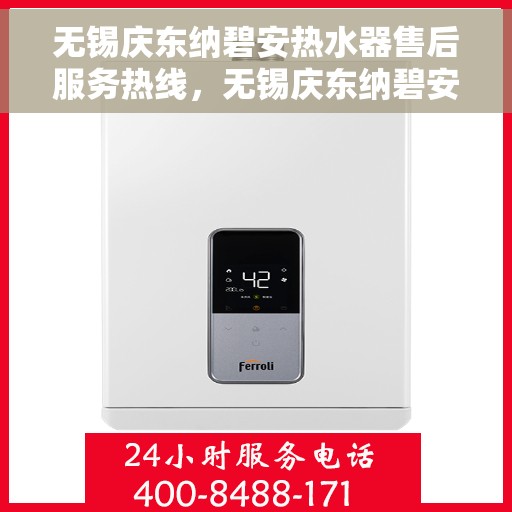 无锡庆东纳碧安热水器售后服务热线，无锡庆东纳碧安热水器售后服务热线，专业团队，贴心服务！