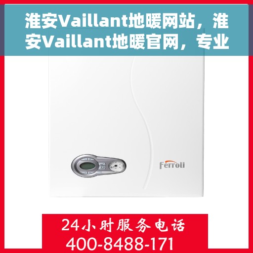 淮安Vaillant地暖网站，淮安Vaillant地暖官网，专业品质，温暖您的生活