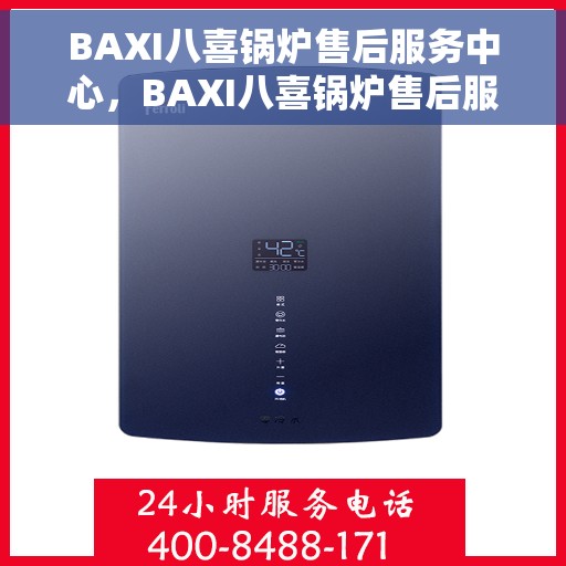 BAXI八喜锅炉售后服务中心，BAXI八喜锅炉售后服务中心，专业维修与贴心服务