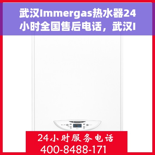 武汉Immergas热水器24小时全国售后电话，武汉Immergas热水器全天候全国售后热线电话服务保障