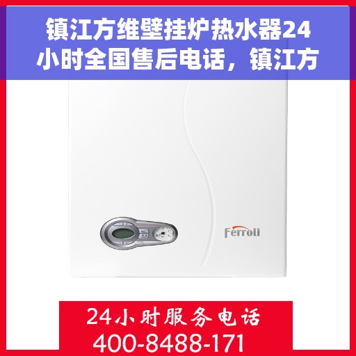 镇江方维壁挂炉热水器24小时全国售后电话，镇江方维壁挂炉热水器全天候售后服务热线，全国售后电话统一服务支持