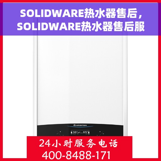 SOLIDWARE热水器售后，SOLIDWARE热水器售后服务详解