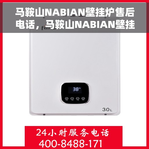马鞍山NABIAN壁挂炉售后电话，马鞍山NABIAN壁挂炉售后服务热线及电话全攻略
