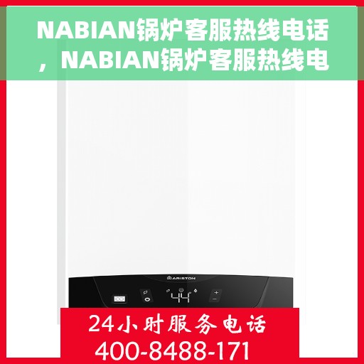 NABIAN锅炉客服热线电话，NABIAN锅炉客服热线电话公布，全天候专业解答，贴心服务就在一线之间
