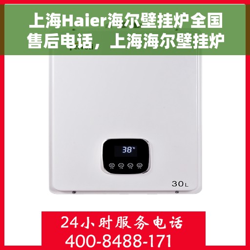 上海Haier海尔壁挂炉全国售后电话，上海海尔壁挂炉全国售后热线电话服务支持中心