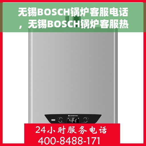 无锡BOSCH锅炉客服电话，无锡BOSCH锅炉客服热线，专业解答与技术支持的联系方式