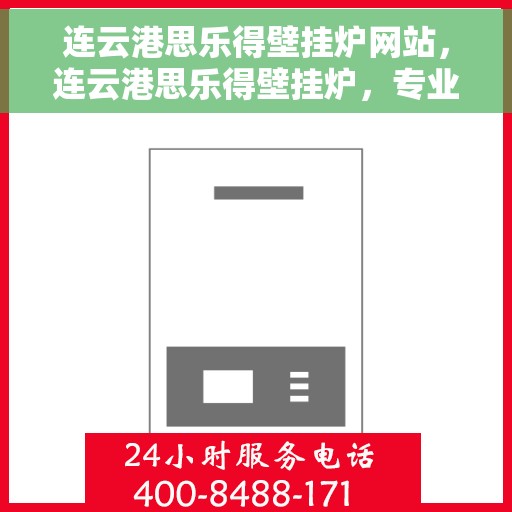 连云港思乐得壁挂炉网站，连云港思乐得壁挂炉，专业供暖解决方案一站式网站