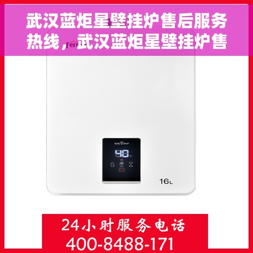武汉蓝炬星壁挂炉售后服务热线，武汉蓝炬星壁挂炉售后服务热线，专业团队为您提供全方位维修支持！
