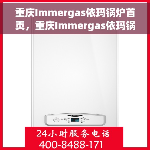 重庆Immergas依玛锅炉首页，重庆Immergas依玛锅炉官方首页介绍