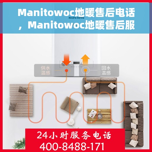 Manitowoc地暖售后电话，Manitowoc地暖售后服务热线，专业解决您的地暖问题