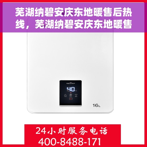 芜湖纳碧安庆东地暖售后热线，芜湖纳碧安庆东地暖售后服务热线，专业解决您的温暖问题