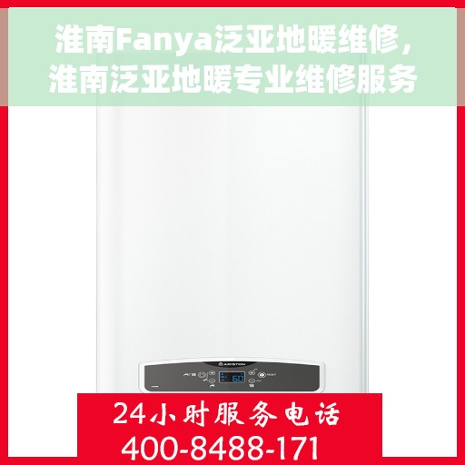 淮南Fanya泛亚地暖维修，淮南泛亚地暖专业维修服务