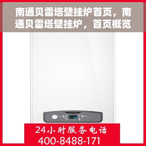 南通贝雷塔壁挂炉首页，南通贝雷塔壁挂炉，首页概览
