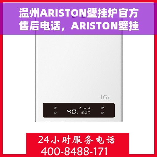 温州ARISTON壁挂炉官方售后电话，ARISTON壁挂炉温州官方售后支持热线