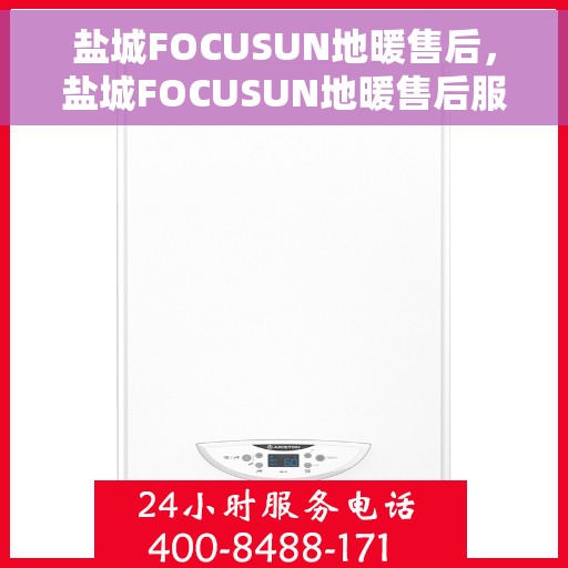 盐城FOCUSUN地暖售后，盐城FOCUSUN地暖售后服务保障