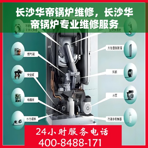 长沙华帝锅炉维修，长沙华帝锅炉专业维修服务