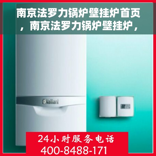 南京法罗力锅炉壁挂炉首页，南京法罗力锅炉壁挂炉，专业品质，温暖首选