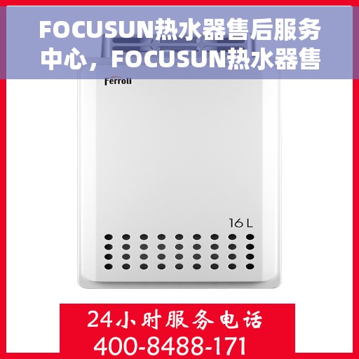 FOCUSUN热水器售后服务中心，FOCUSUN热水器售后服务中心，专业维修，贴心服务