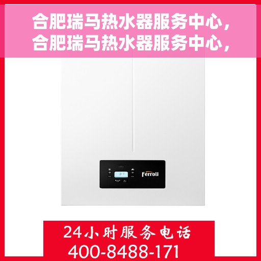 合肥瑞马热水器服务中心，合肥瑞马热水器服务中心，专业维修与优质服务并行